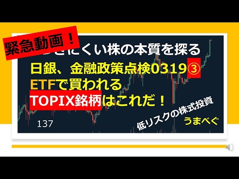 20210321 2【日銀、金融政策点検0319　③ETFで買われるTOPIX銘柄はこれだ！】気づきにくい株の本質を探る #日銀　#ETF　#Topix　#オリックス　#株式投資　#YouTube