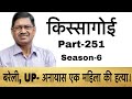 किस्सागोई  Part -- 251 ( सीजन-- 6 )