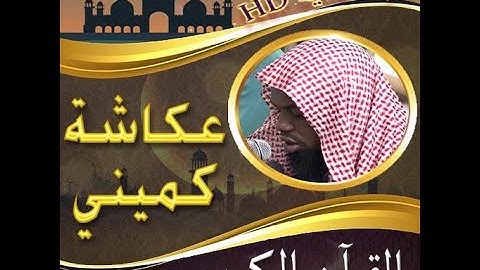 نفحات ربانية برواية (حفص *عن* عاصم ) من سورة فاطر للقارء الشيخ #عكاش_كميني