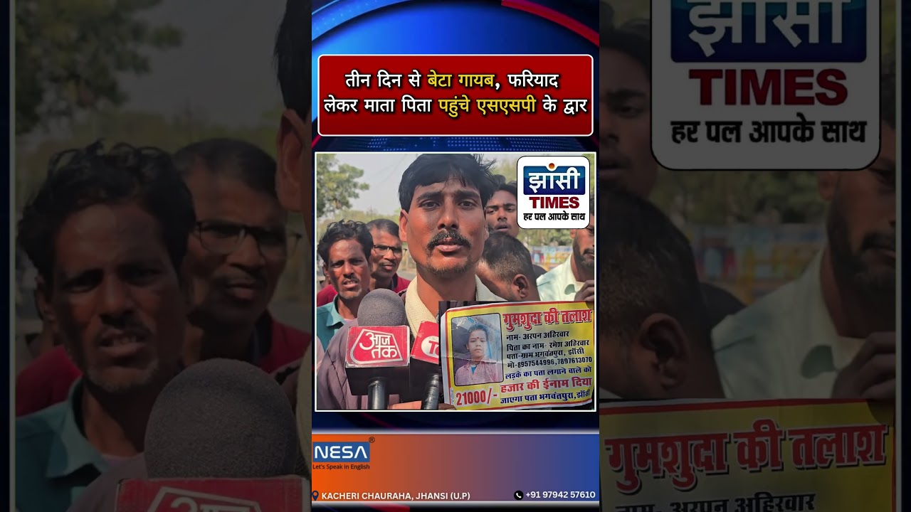 तीन दिन से बेटा गायब, फरियाद लेकर माता पिता पहुंचे झांसी एसएसपी के द्वार