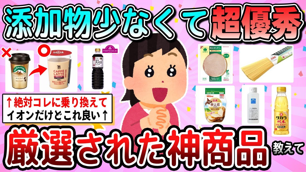 【有益】無添加・低添加物で超優秀！安心できる厳選商品教えて【ガルちゃん】