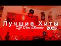 Топ Танцевальные Хиты 2025 🎶 Артур Пирожков и Зиверт