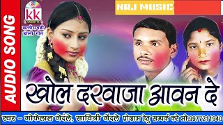 गोफेलाल गेंदले-छत्तीसगढ़ी होली गीत-खोल दरवाजा आवन दे CG HOLI SONG FULL SONG NRJ MUSIC