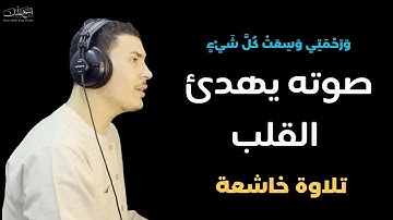 وَرَحْمَتِي وَسِعَتْ كُلَّ شَيْءٍ 🤎😴 تلاوة خاشعة مبكية تريح القلب || من سورة الاعراف Surah Al-A'raf
