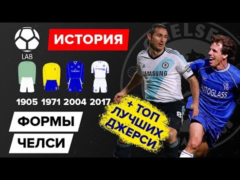История формы 'Челси' + ТОП 5 лучших джерси