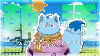 【朝活】おはよ～突発朝枠！【MagnoliaUrBaum】