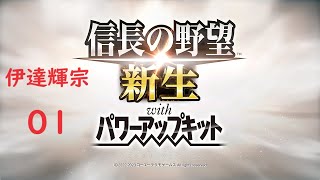 信長の野望 新生PK 実況 伊達輝宗 超級 01 輝宗は息子に一服盛る義姫よりも息子の嫁のめごっちが好き　相馬の丸森城を落とすが本拠を上杉に攻められる