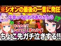 シオンの最後の言葉に発狂して暴れ出し泣こうとするちょこ先をなんとか止めようとする大空スバル ホロライブ ホロライブ切り抜き シオンの最後の言葉に発狂して暴れ出し泣こうとするちょこ先をなんとか止めようとする大空スバル ホロライブ ホロライブ切り抜き