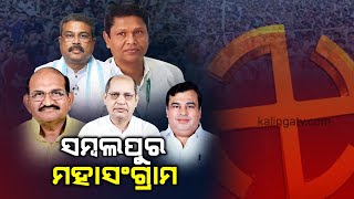 2024 Election: Special report on Sambalpur Assembly constituency || KalingaTV