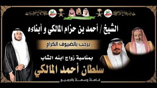 ?حفل زواج الشاب سلطان أحمد المالكي 17-5-1442 قاعة ليلة فرح بجدة