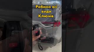 Запасні ключі від авто