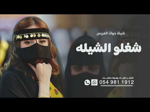 شغلو الشيله وعلو صوتها شيلة خوات العريس بدون اسماء وبدون حقوق شيلة خوات العريس 2026 مجانيه
