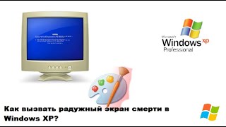 Как вызвать радужный экран смерти в Windows XP?