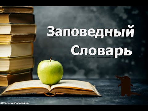 Кучугуры? Урочище?! Что это за страшные слова? Заповедный словарь расскажет!