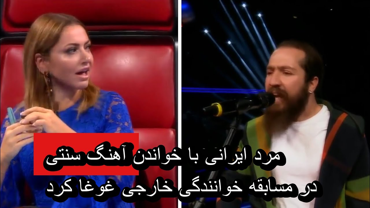 صادق آزمند شرکت ایرانی در مسابقه خوانندگی خارجی با اجراش ترکوند!!!