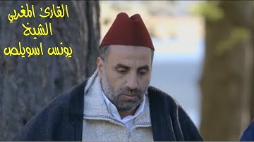 أروع وأجمل تلاوة في العالم بصوت القارئ المغربي يونس اسويلص