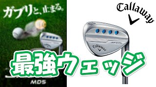 キャロウェイ Callaway MD5 JAWS 使わなきゃ損！？最強ウェッジ