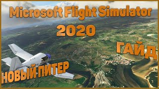 Microsoft flight simulator 2020➤ НОВЫЙ САНКТ-ПЕТЕРБУРГ➤ LANDMARKS➤ГАЙД ПО ДОБАВЛЕНИЮ СЦЕНАРИЯ