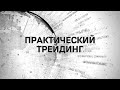 Практический трейдинг с Азизом Абдусаломовым часть 1 17.01.2024