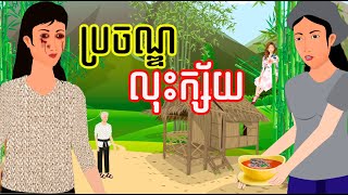 រឿង ប្រចណ្ឌលុះក្ស័យ - រឿងខ្មែរ Khmer Cartoon Movie