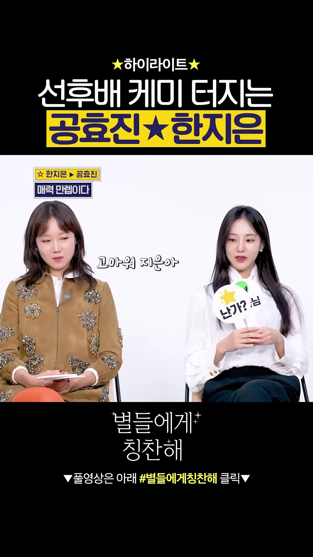 공효진X한지은 선후배 조합 찬성 ? #별들에게물어봐