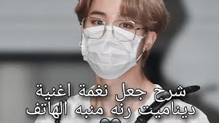 كيفية جعل نغمة هاتف ديناميت رنه المنبه (للاندرويد والايفون) 🖤🖇