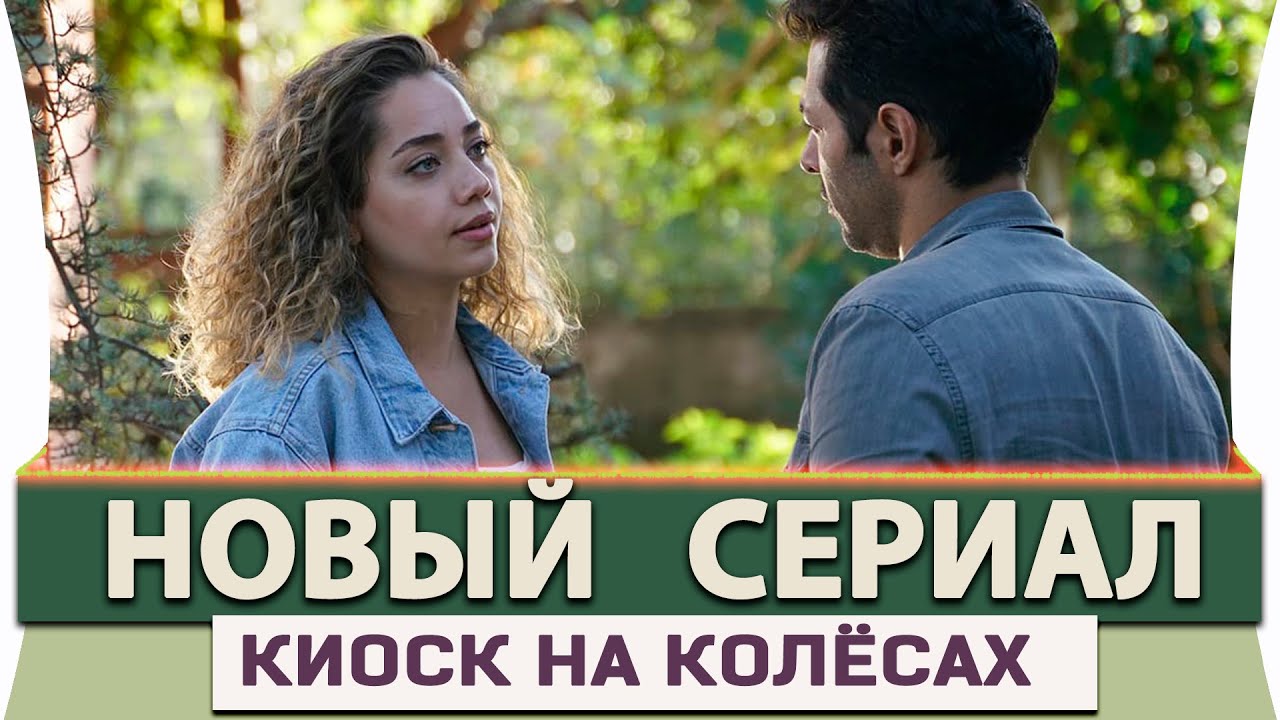 Новый Турецкий  Сериал  на Русском Языке Киоск на колёсах