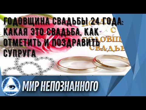 Годовщина свадьбы 24 года: какая это свадьба, как отметить и поздравить супруга