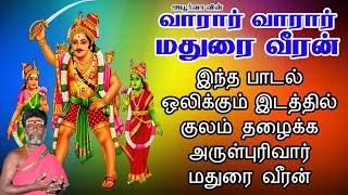 வாரார் வாரார் மதுரை வீரன் | குலதெய்வம் மதுரை வீரன் பாடல் | Vaarar Vaarar Madurai Veeran