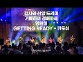감사와 찬양 드리며 기뻐하며 경배하세 영원히 Getting Ready 카도쉬 2025 05 18 POD Worship 이소리 간사 인도 감사와 찬양 드리며 기뻐하며 경배하세 영원히 Getting Ready 카도쉬 2025 05 18 POD Worship 이소리 간사 인도