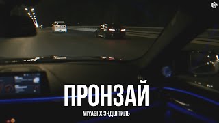 Miyagi x Эндшпиль - Пронзай (Rakheemow Remix 2024)