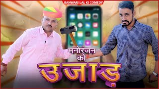 मनोरंजन को उजाड़ || MANORANJAN KO UJAAD ||बनवारी लाल || BANWARI LAL ||मारवाड़ी कॉमेडी ||राजस्थानी