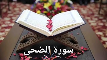 سورة الضحى / القارئ محمد صديق المنشاوي المعلم / Surat Al-Duha, Al-Minshawi(No ads)