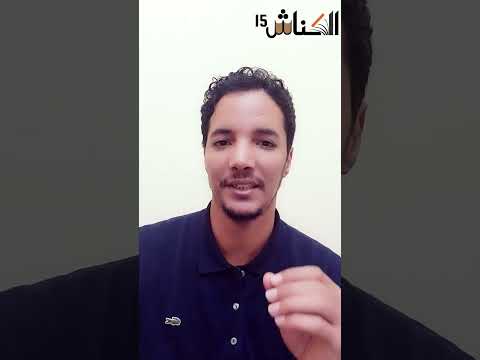 الكناش 15 الشاعر محمد ولد الطالب يجيب طلب أستاذه جمال ولد الحسن بأبيات رائعة