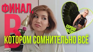 Разбор финала СЕРДЦЕ ИВЛЕЕВОЙ | 8 выпуск