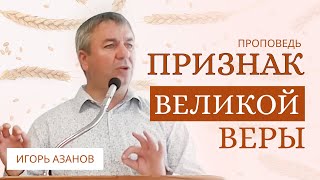 видео: Игорь Азанов | Признак великой веры | Проповедь картинка: Игорь Азанов | Признак великой веры | Проповедь