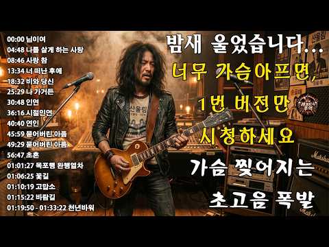 눈물 멈추지 않는 애절한 락발라드로 재탄생🔥 감정 폭발 라이브 (소름주의)🎸님이여/나를 살게 하는 사랑/사랑 참/너 떠난 후에/비와 당신 thumbnail