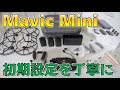 【開封レビュー】Mavic Miniの初期設定やバッテリーの充電方法などを紹介