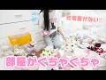【充電器がない！！！】探してたら部屋がぐちゃぐちゃに… JKの1日