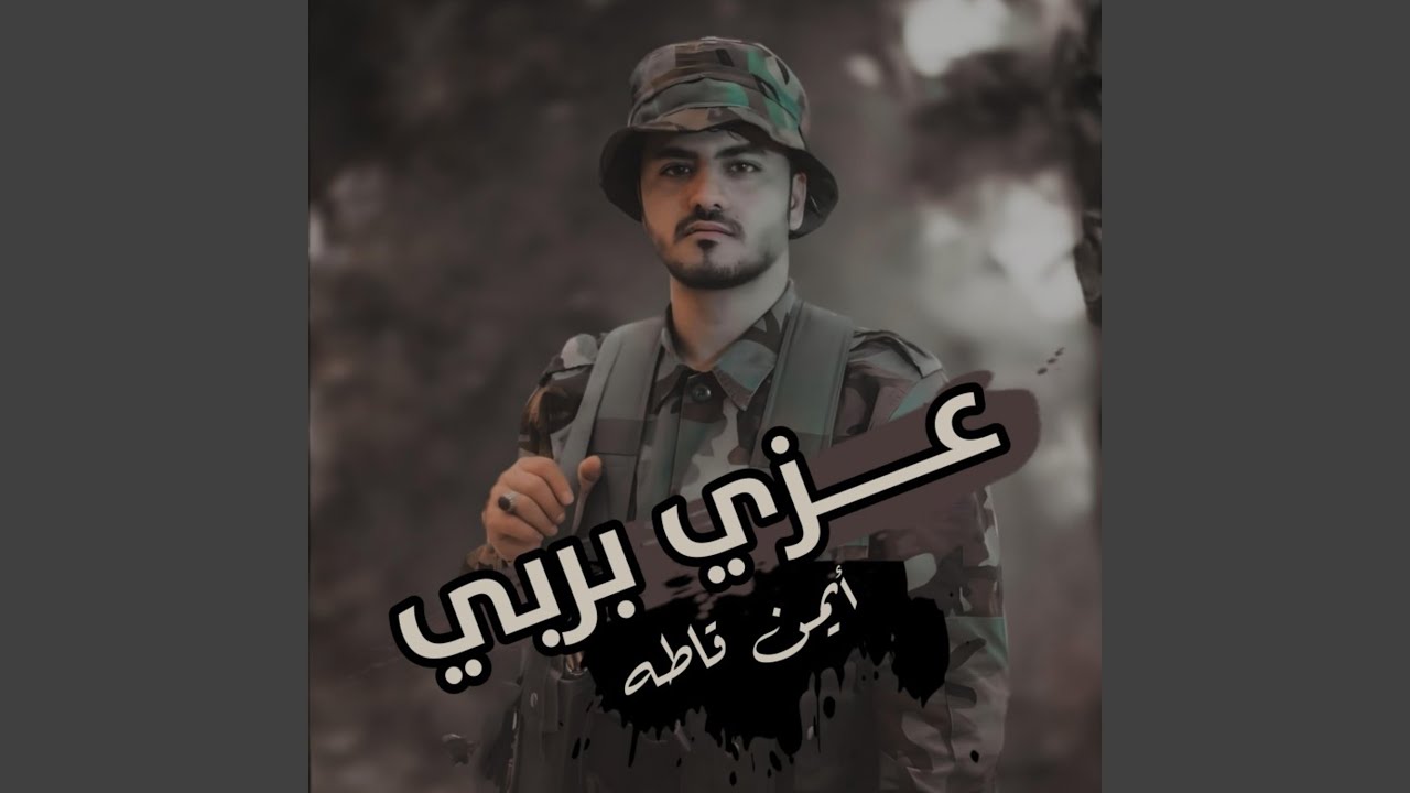 زامل عزي بربي أيمن قاطه