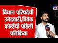Mumbai | Vivek Kolhe | विधान परिषदेची उमेदवारी,विवेक कोल्हेंची  पहिली प्रतिक्रिया