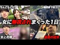 【地獄の婚活旅行】女子にアプローチしたら”話しかけないで”と言われて詰む男の1日
