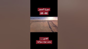 سورة الحجر 01-15: القارئ/محمد جواد سوالمة