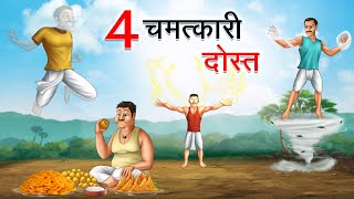 चार चमत्कारी दोस्त | CHAR CHAMATKARI DOST | HINDI KAHANIYA | HINDI STORIES screenshot 5