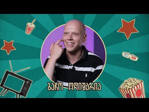 Watchlist - ბაჩო ოდიშარია