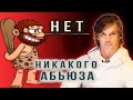 Абьюза не существует | В чём истинная причина абьюза