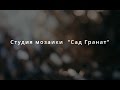 Студия мозаики &quot;Сад Гранат&quot;