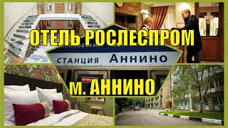 Гостиница РОСЛЕСПРОМ, м. Аннино, Москва. Что такое шведский стол в понимании отеля. Номер изнутри