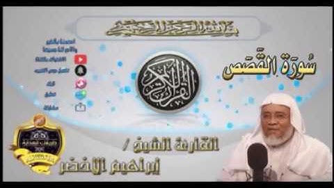 028-سورة القصص كاملة -الشيخ ابراهيم الأخضر,