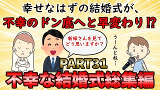 【不幸な結婚式総集編】幸せなはずの一日に訪れた不幸の数々⁉不幸な結婚式総集編PART31【修羅場】ゆっくり解説